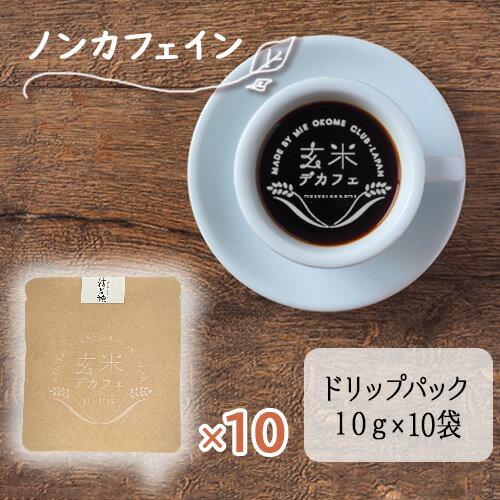 玄米デカフェ ドリップパック 【メール便送料無料】10g×10袋 結びの神 ノンカフェイン カフェインレス カフェインゼロ 玄米 100％ 水出..