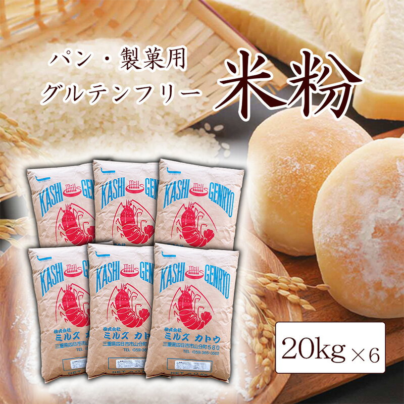 超微粉砕 米粉 パン用 三重県産 みずほちから 100%使用 20kg×6 25μm グルテンフリー 米粉パン 湿式気流粉砕