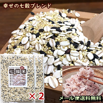 【メール便送料込み】【同梱不可】もっちもち♪七福米 360g×2※宅配便選択時送料追加※ | 大麦（押麦）・もちあわ・もちきび・ひえ・キヌア・アマランサス・黒米7つの雑穀ブレンド【RCP】|s60