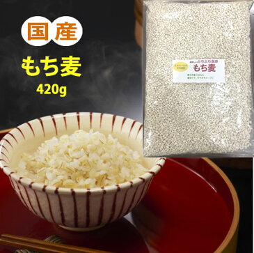 もち麦 国産 420g 雑穀米 大麦 麦飯 麦ごはん 食物繊維 βグルカン含有