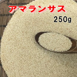 アマランサス 250g ペルー産 21世紀の栄養食品