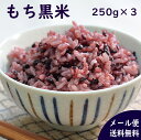 国産雑穀 黒米 750g(250g×3袋) メール便送料無料 農薬不使用「がんこおやじのもち黒米」古代米 低GI値 アントシアニン ポリフェノール 美味しい おいしい 玄米 もち米