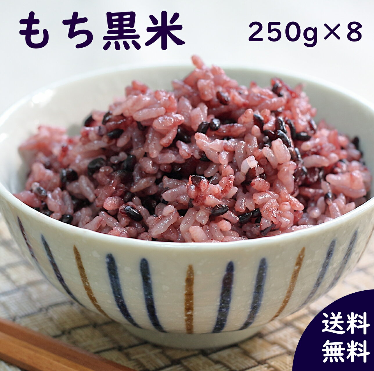 国産雑穀 黒米 2kg(250g×8袋) 送料無料 農薬不使用「がんこおやじのもち黒米」古代米 低GI アントシアニン ポリフェ…