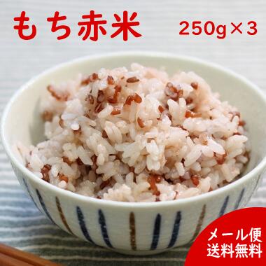 国産雑穀 赤米 750g 250g 3袋 送料無料 農薬不使用 がんこおやじのもち赤米 古代米 マクロビ お中元 お歳暮 ギフト 低GI米