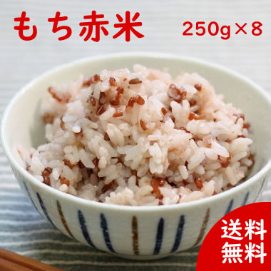 国産雑穀 赤米 2kg 250g 8袋 送料無料 農薬不使用 がんこおやじのもち赤米 古代米 マクロビ お中元 お歳暮 ギフト 低GI米