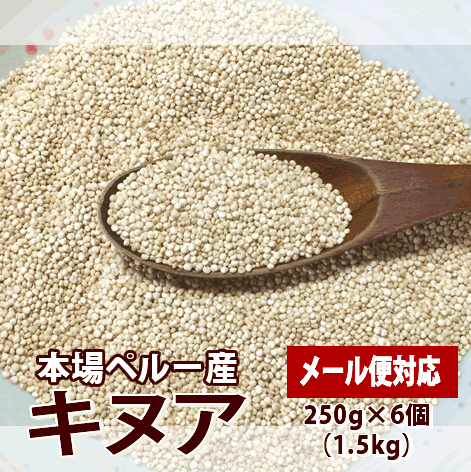 送料無料 キヌア 250g×6個（1.5kg）セット ペルー産 キノア スーパーフード