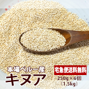 キヌア 250g×6個(1.5kg)セット 宅配便送料無料 ペルー産 キノア スーパーフード