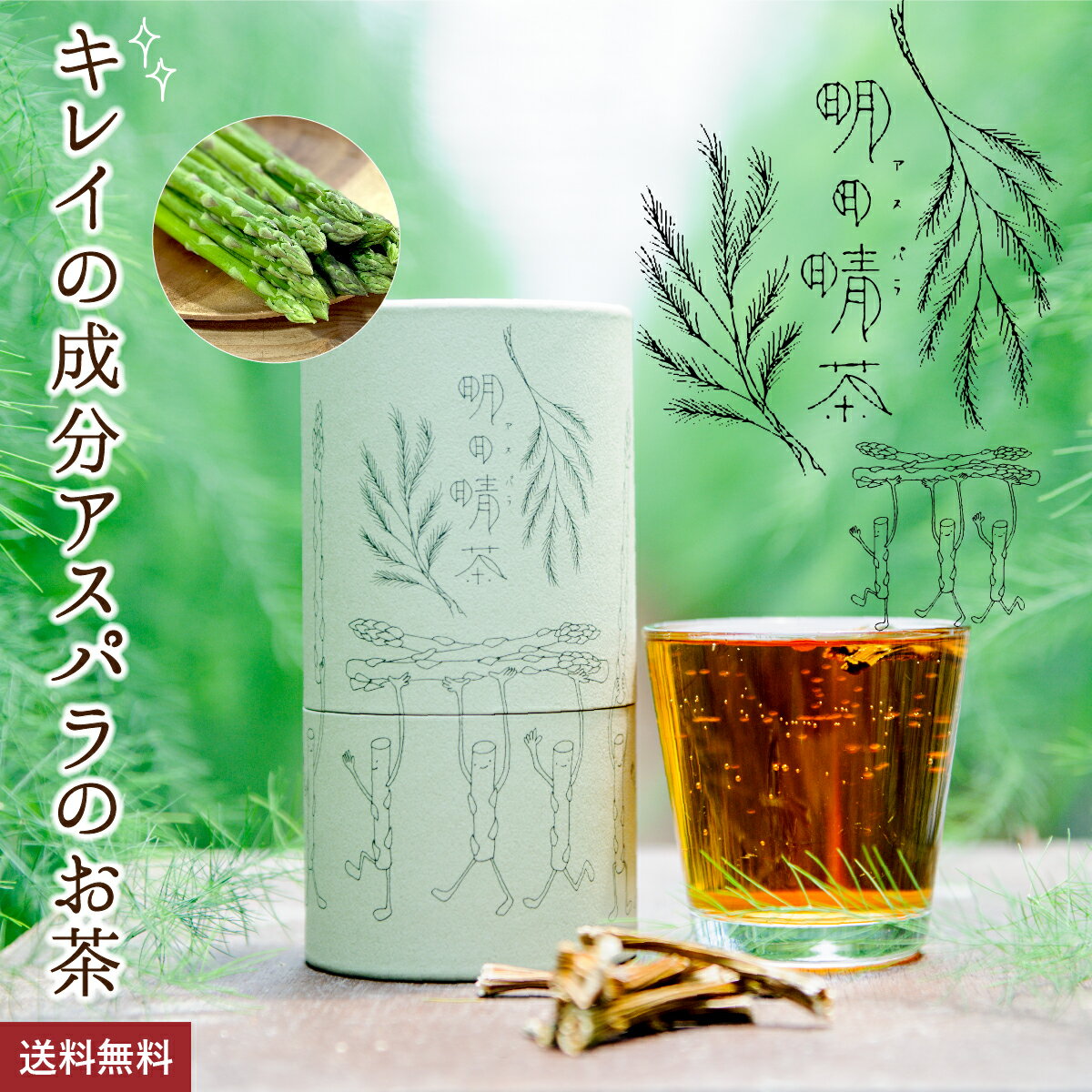 アスパラから生まれた『明日晴茶(