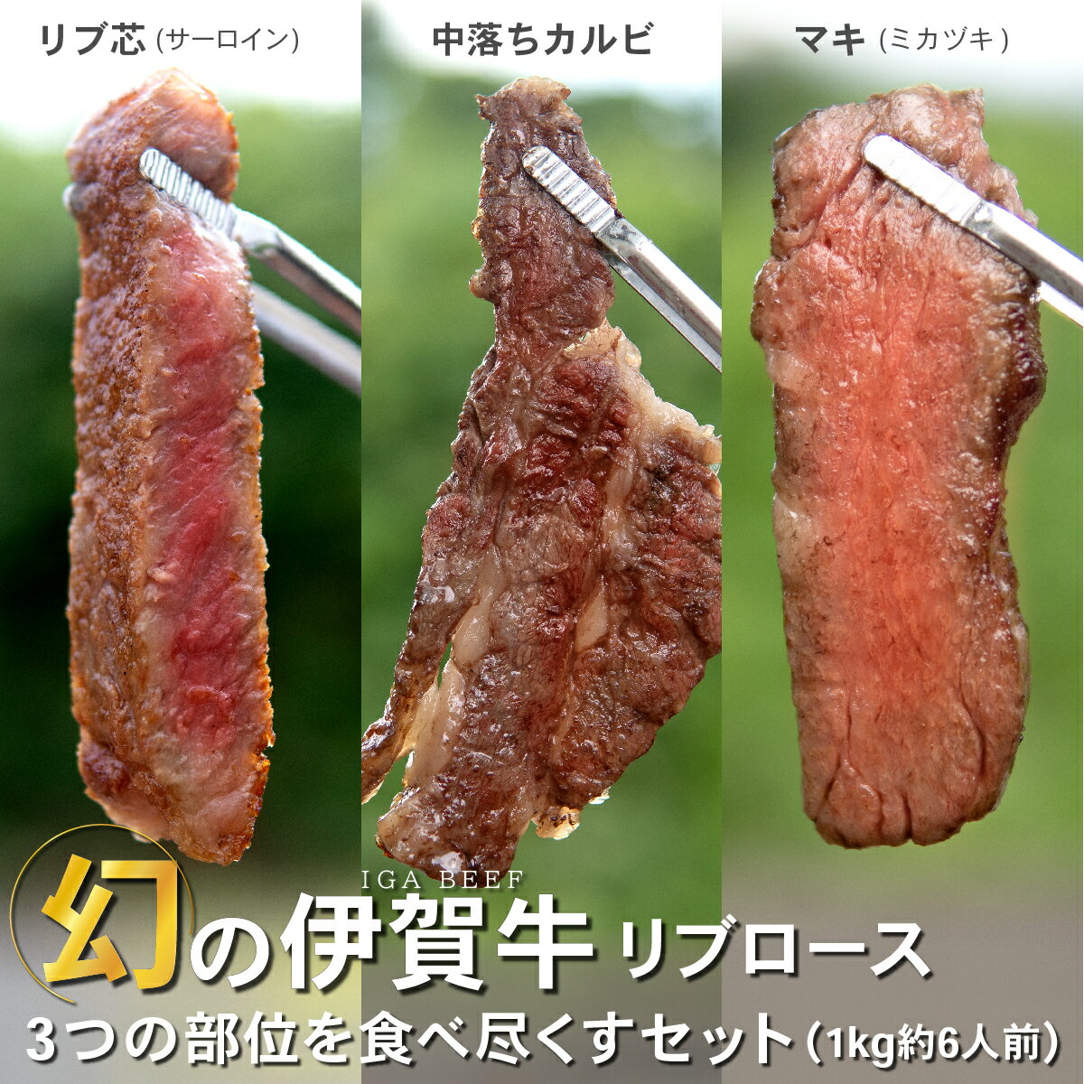 【SALE10%OFF】幻の伊賀牛リブロース3つの部位を食べ尽くすセット 1kg 約6人前リブ芯 サーロイン 中落ちカルビ マキ みかづき リブロース 希少部位 食べ比べ バーベキュー用 焼肉 高級肉 肉 焼き肉 お取り寄せグルメ 牛肉 ギフト お歳暮 贈答品 送料無料