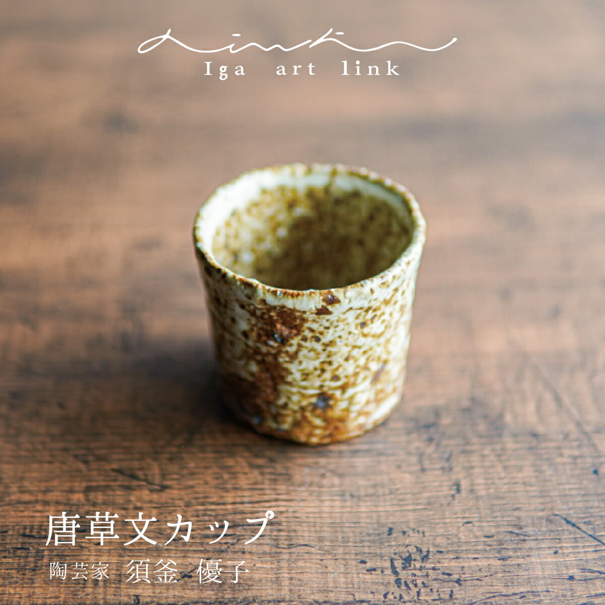 楽天伊賀を感じるshop_igano（イガノ）[Iga art link]須釜優子 唐草文カップ 陶器 陶芸家 伊賀焼 唐草文 唐草 吉祥文様 かわいい カップ コップ 湯呑み 小カップ カワイイ おしゃれ かっこいい 日本製 作家もの 食器 土の風合い 伊賀アート デザイン◇ギフト プレゼント 結婚祝い 贈り物