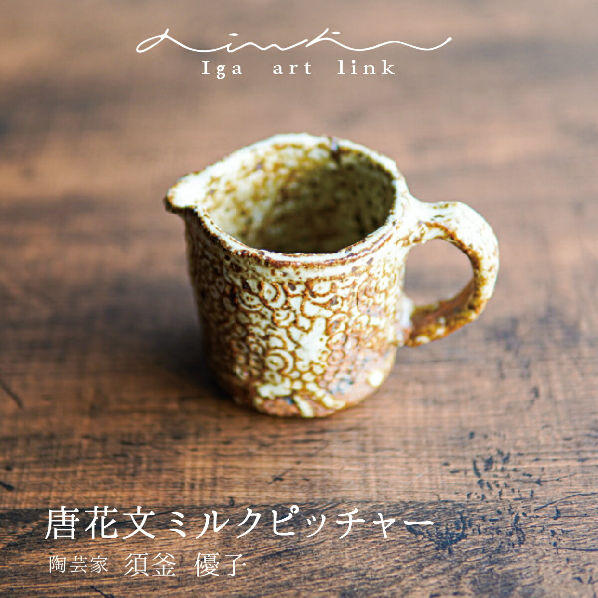 楽天伊賀を感じるshop_igano（イガノ）[Iga art link]須釜優子 唐花文ミルクピッチャー 陶器陶芸家 伊賀焼 唐草文 唐草 吉祥文様 かわいい ミルクピッチャー ドレッシング入れ ピッチャー カワイイ おしゃれ かっこいい 日本製 作家もの 食器 伊賀アート ◇ギフト プレゼント 結婚祝い 贈り物