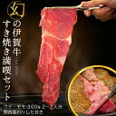 幻の伊賀牛すき焼き満喫セット300g 約2〜3人前すき焼き すき焼き用肉 すき焼き肉 和牛 高級肉 幻の肉 ウデ・モモ肉 関西風わりした付き..