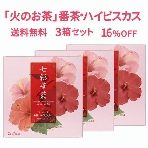 【送料無料】七彩華茶『火』のお茶 3箱セット | 日本茶 × ハーブティー 緑茶 静岡県産 国産 茶葉 お茶 ティーバッグ 個包装 21包 | 番茶 ハイビスカス ローズピンク | ティーバック ティーパック ギフト おためし お試し ポイント消化