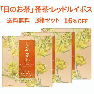 【送料無料】七彩華茶『日』のお茶 3箱セット | 日本茶 × ハーブティー 緑茶 静岡県産 国産 茶葉 お茶 ティーバッグ 個包装 21包 | 番茶 レッドルイボス ローズヒップ ローズレッド | ティーバック ティーパック ギフト お試し ポイント消化