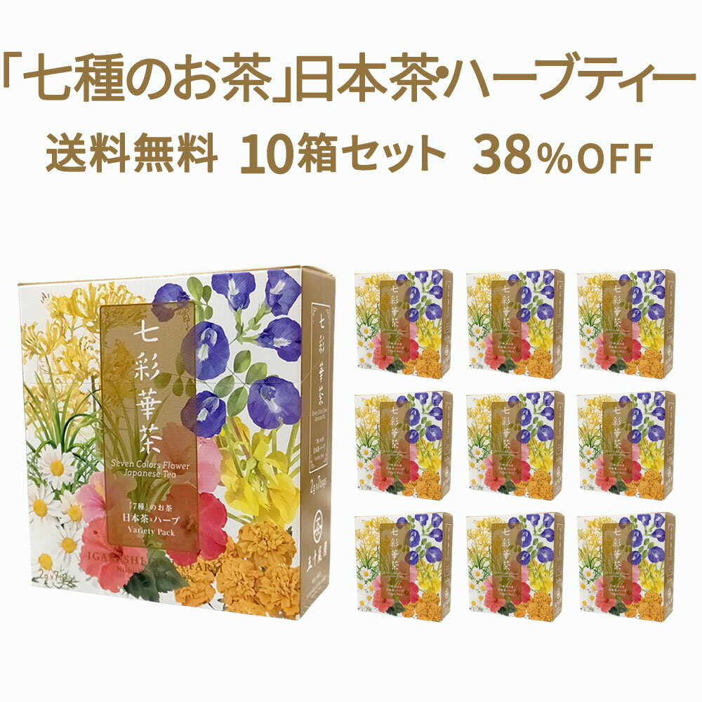 【送料無料】七彩華茶『7種』のお茶 10箱セット | 日本茶 × ハーブティー お茶 ティーパック 緑茶 静岡茶 健康茶 日本 国産 茶葉 ティーバッグ 個包装 詰め合わせ お試し アソート セット | ギフト プレゼント 福袋 ハーブティーセット ティーバック