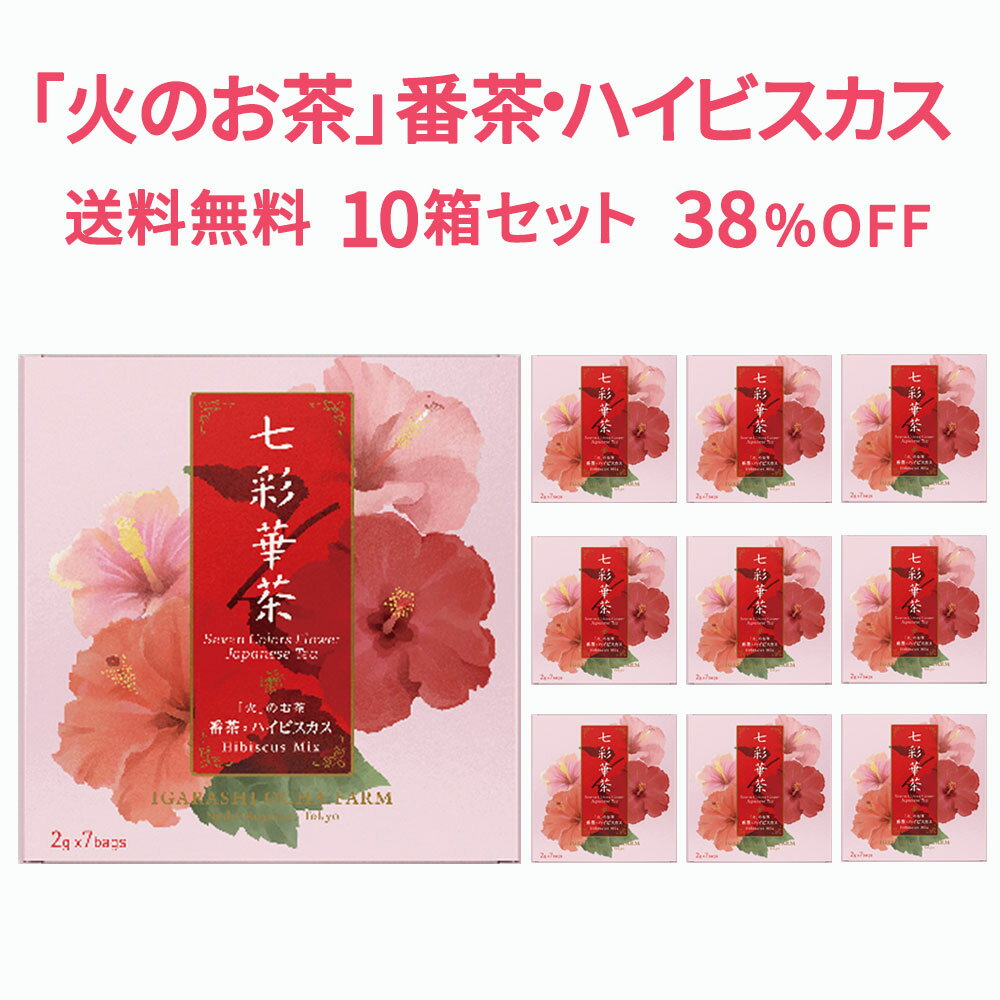 【送料無料】七彩華茶『火』のお茶 10箱セット | 日本茶 × ハーブティー 緑茶 静岡県産 国産 茶葉 お茶 お茶セット ティーバッグ 個包装 21包 | 番茶 ハイビスカス ローズピンク | ティーバック 疲労感 ティーパック おしゃれ ギフト お試し