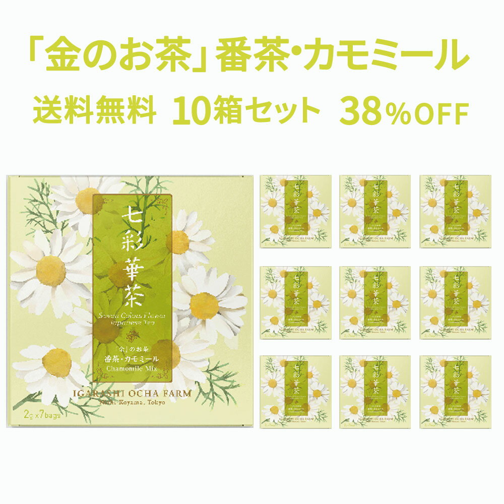 【送料無料】七彩華茶『金』のお茶 10箱セット | 日本茶 × ハーブティー 緑茶 静岡県産 国産 茶葉 お茶 ティーバッグ 個包装 21包 | 番茶 カモミール ローズレッド マリーゴールド | ティーバック ティーパック ギフト お試し ポイント消化