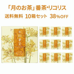 【送料無料】七彩華茶『月』のお茶 10箱セット | 日本茶 × ハーブティー 緑茶 静岡県産 国産 茶葉 お茶 ティーバッグ 個包装 21包 | 番茶 リコリス リコリスティー カモミール ローズレッド | 高級 高級茶 ティーバック ティーパック ギフト