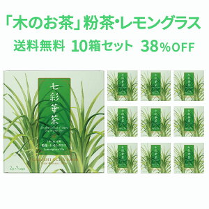 【送料無料】七彩華茶『木』のお茶 10箱セット | 日本茶 × ハーブティー 緑茶 静岡県産 国産 茶葉 お茶 ティーバッグ 個包装 70包 | 粉茶 レモングラス ローズレッド | ティーバック ティーパック 御中元 お中元 ギフト お試し ポイント消化