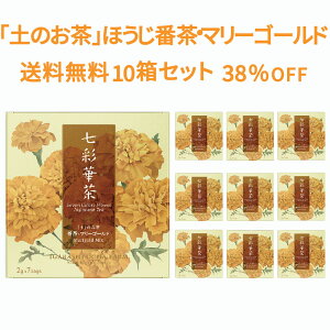 【送料無料】七彩華茶『土』のお茶 10箱セット | 日本茶 × ハーブティー 緑茶 静岡県産 国産 茶葉 お茶 ティーバッグ 個包装 21包 | 番茶 マリーゴールド オレンジピール | ティーバック ティーパック 冬ギフト ギフト お試し ポイント消化