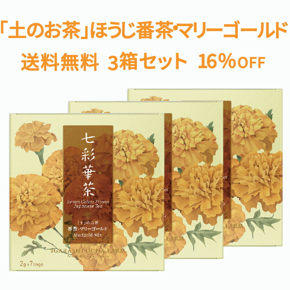 【送料無料】七彩華茶『土』のお茶 3箱セット | 日本茶 × ハーブティー 緑茶 静岡県産 国産 茶葉 お茶 ティーバッグ 個包装 21包 | レモングラスティー 粉茶 レモングラス | ティーバック ティーパック リフレッシュ ギフト ハーブティ プレゼント