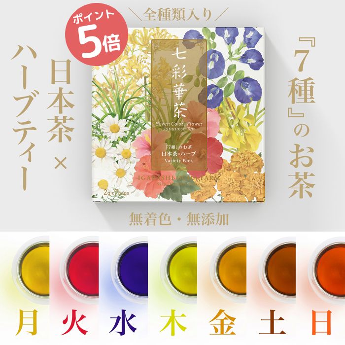 [ポイント5倍/送料無料] 七彩華茶『7種』のお茶 日本茶×ハーブティー お試し アソート セット 個包装 ティーパック 国産 | ティーバッグ ティーバック 緑茶 静岡茶 健康 自律神経 安眠 睡眠 熟睡 ストレス リラックス 美味しい かわいい 退職 ギフト プチギフト プレゼント