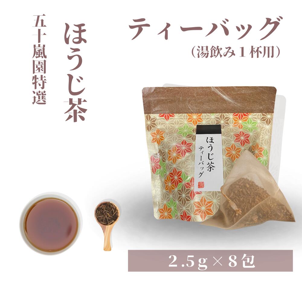 ほうじ茶 ティーバッグ（湯飲み1杯用）2.5g×8包 | プチギフト お試し 焙じ茶 ほうじちゃ 茎茶 くき茶 高級 茶葉 妊婦 お茶 日本茶 国産 静岡茶 牧之原 | 茶 おちゃ お茶っぱ 焙じ茶 静岡県 静岡県産 お取り寄せ さっぱり ほうじ茶ラテ