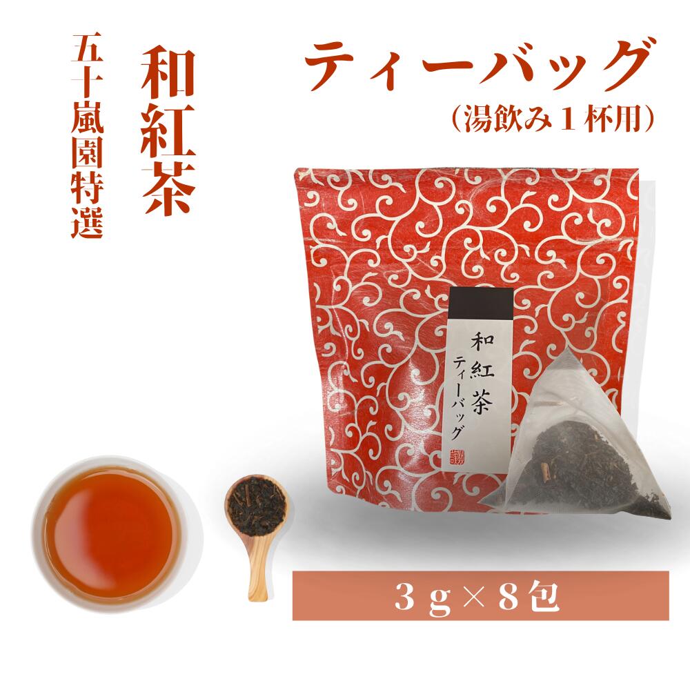 和紅茶 ティーバッグ（湯飲み1杯用）3g×8包 | プチギフト お試し べにふうき茶 紅ふうき 紅茶 べにふうき 日本茶 紅茶 特上 和紅茶 静岡県 国産 高級 茶葉 深蒸し茶 | 静岡 牧之原 紅富貴 茶 お茶 こうちゃ 静岡茶 ギフト ポイント消化