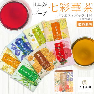 七彩華茶『7種』のお茶 日本茶×ハーブティー プチギフト 更年期 安眠 お試し アソート セット 個包装 ティーパック 国産 | ティーバッグ ティーバック 自律神経 女性ホルモン 腸活 リラックス グッズ 美味しい かわいい 退職 お礼 ギフト 紅茶 男性 女性 送料無料