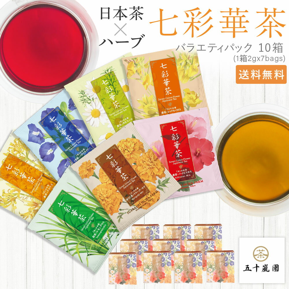 七彩華茶『7種』のお茶 10箱セット 日本茶×ハーブティー プチギフト 更年期 安眠 お試し アソート 個包装 ティーパック 国産 ティーバッグ 女性ホルモン 自律神経 腸活 リラックス グッズ 美味しい かわいい 退職 ギフト 男性 女性 送料無料