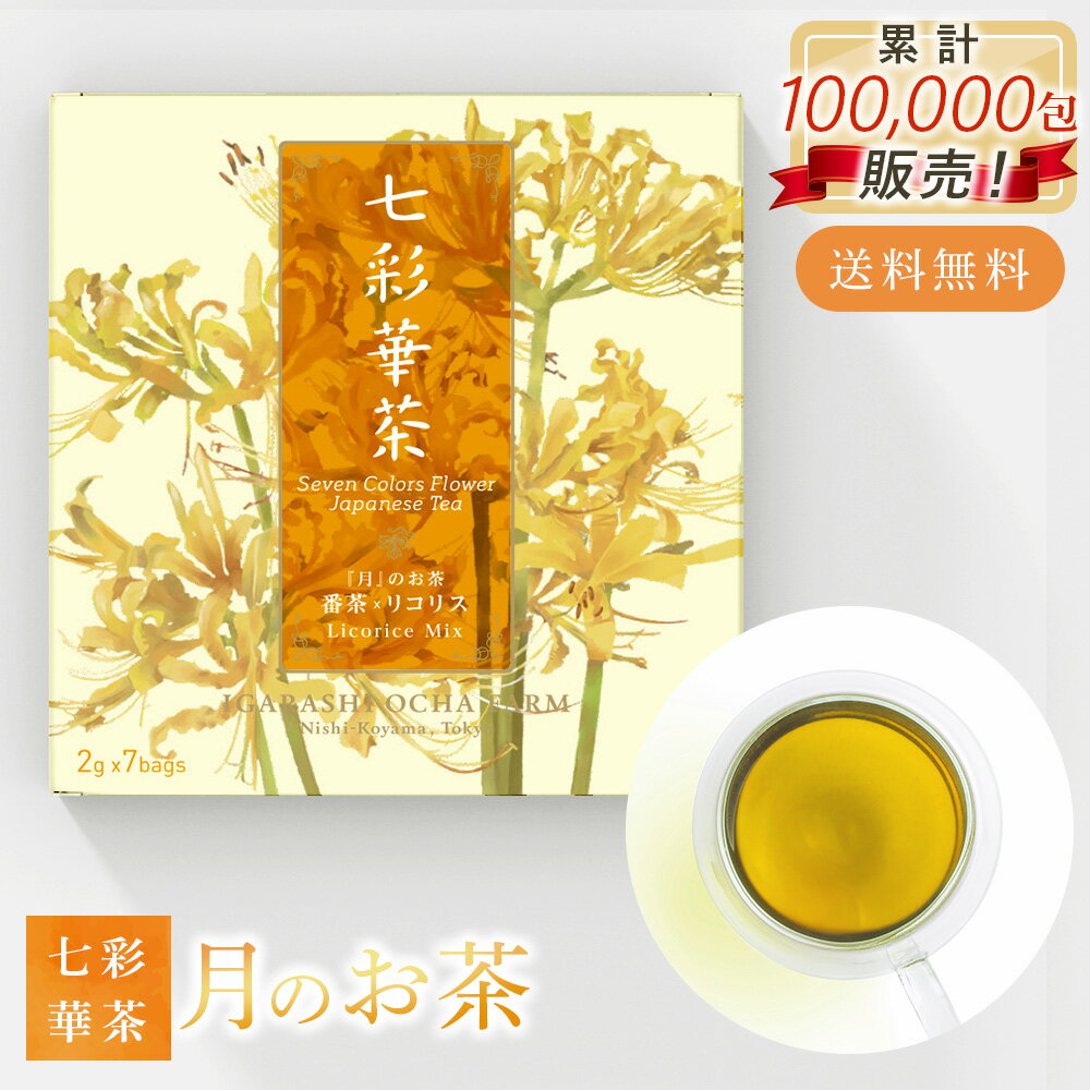 【送料無料】七彩華茶