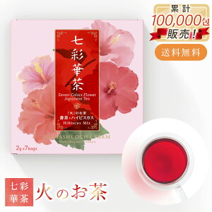 【送料無料】七彩華茶『火』のお茶 | 日本茶 × ハーブティー 緑茶 静岡県産 国産 茶葉 お茶 ティーバッグ プチギフト 個包装 セット | ハイビスカスティー 番茶 ハイビスカス ローズピンク | ティーバック 紅茶セット ティーパック ギフト ハーブティ