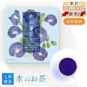 【送料無料】七彩華茶『水』のお茶 日本茶 × ハーブティー 緑茶 静岡 茶葉 お茶 静岡県産 ティーバッグ プチギフト 個包装 お試し セット 茎茶 くき茶 バタフライピー 国産 バタフライピーティー 美味しいお茶 ティーバック ティーパック ギフト