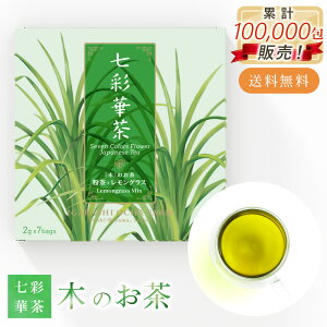 【送料無料】七彩華茶『木』のお茶 | 日本茶 × ハーブティー 緑茶 静岡県産 国産 茶葉 お茶 レモングラスティー ティーバッグ プチギフト レモングラス ハーブティー 個包装 お試し 7個入り セット | 粉茶 レモングラス | ティーバック ティーパック ギフト