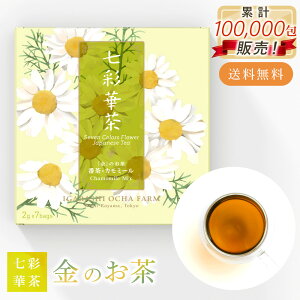 【送料無料】七彩華茶『金』のお茶 | 日本茶 × ハーブティー 緑茶 静岡県産 国産 茶葉 お茶 ティーバッグ プチギフト 個包装 お試し セット | カモミールティー 番茶 カモミール ローズレッド マリーゴールド | ティーバック ティーパック ギフト リラックス