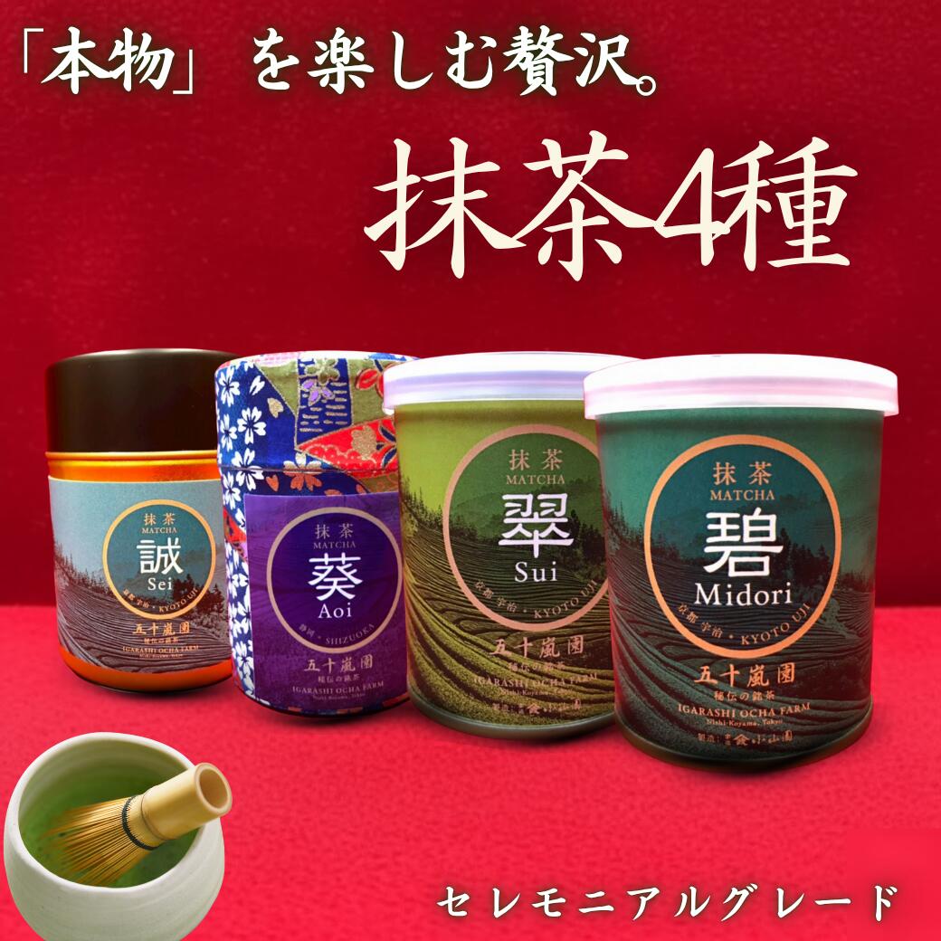 [10%OFFクーポン11/27(木)01:59まで] [数量限定] 抹茶 4種類 粉末 粉 パウダー 茶道 抹茶粉 お茶 日本..