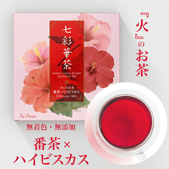 【送料無料】七彩華茶『火』のお茶 | 日本茶 × ハーブティー 緑茶 静岡県産 国産 茶葉 お茶 ティーバッグ プチギフト 個包装 セット | ハイビスカスティー 番茶 ハイビスカス ローズピンク | ティーバック 紅茶セット ティーパック ギフト ハーブティ