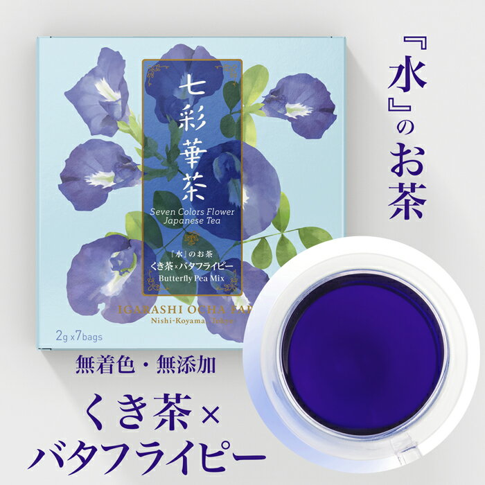 【送料無料】七彩華茶『水』のお茶 | 日本茶 × ハーブティー 緑茶 静岡 茶葉 お茶 静岡県産 ティーバッグ プチギフト 個包装 お試し セット | 茎茶 くき茶 バタフライピー 国産 バタフライピーティー 美味しいお茶 | ティーバック ティーパック ギフトのサムネイル