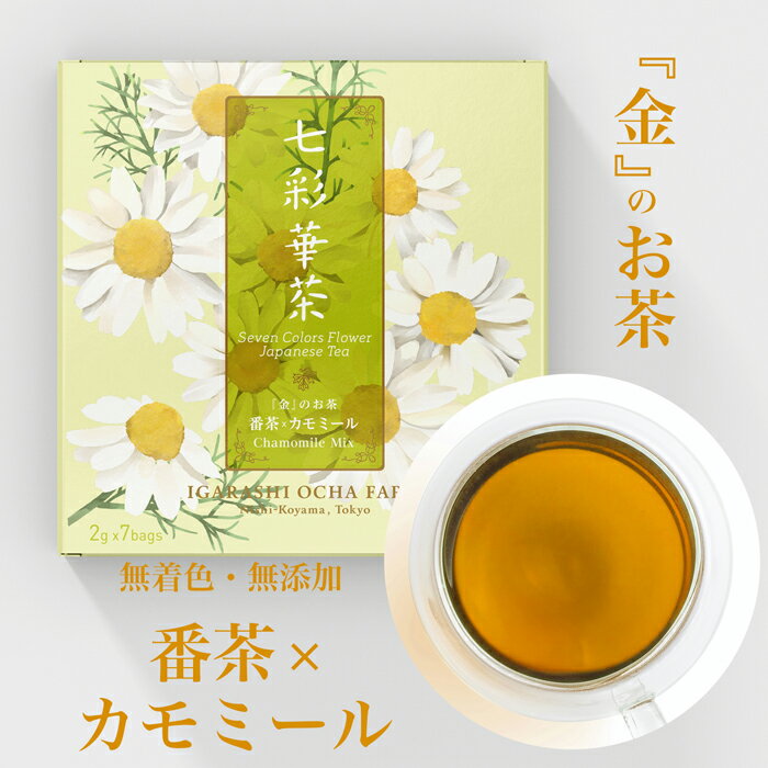 『金』のお茶 番茶× カモミール番