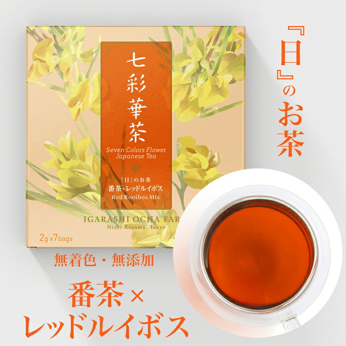 ハーブティー 『日』のお茶 番茶×レッドルイボスお茶 番茶 ハーブ茶 ハーブティー ルイボスティー ティーバッグ ルイボス茶 ティーパック 日本茶ハーブティー ハーブティ ルイボス 無添加 無着色 静岡県 日本茶 美味しい 父の日 父の日ギフト 贈り物 プレゼント ギフト