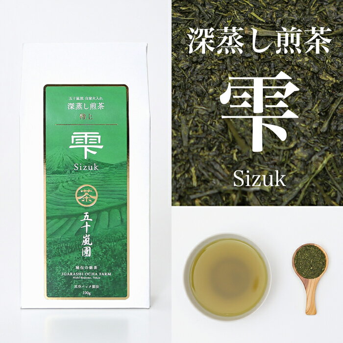 【送料無料】深蒸し煎茶『雫』100g | やぶきた茶 高級 茶葉 お茶 緑茶 日本茶 深蒸し茶 深むし茶 深蒸し 深むし 煎茶 国産 静岡茶 牧之原 | 茶 おちゃ お茶っぱ 静岡 静岡県 静岡県産 お取り寄せ お試し おためし まろやか 業務用 客用 真空パック お中元