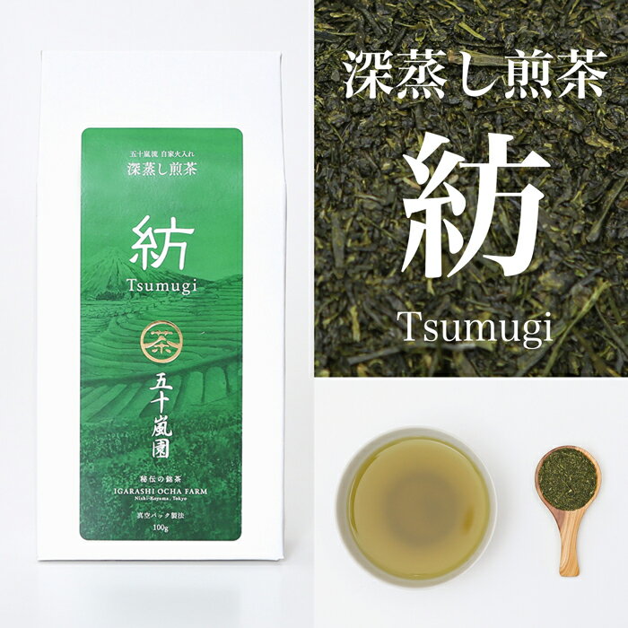 【送料無料】深蒸し煎茶「紡」100g | やぶきた茶 高級 