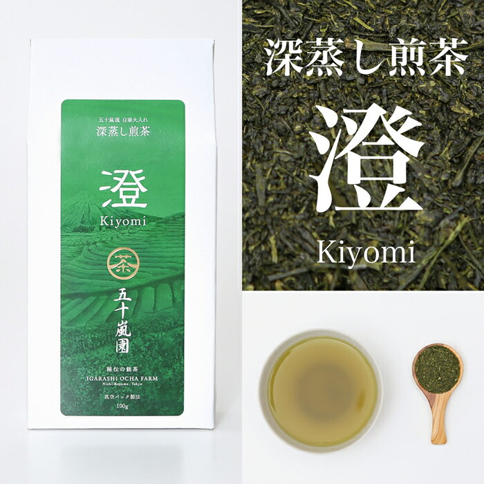 【送料無料】深蒸し煎茶「澄」100g | やぶきた茶 高級 茶葉 お茶 緑茶 日本茶 深蒸し茶 深むし茶 深蒸し 深むし 煎茶 国産 静岡茶 牧之原 | 茶 静岡 静岡県 静岡県産 お取り寄せ こだわり 取り寄せ お試し おためし 業務用 真空パック プレゼント お中元