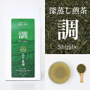 ・名称：深蒸し煎茶「調」 ・内容量：100g ・賞味期限：製造月より1年間　※開封後はなるべくお早めにお召し上がり下さい。 ・保存方法：高温多湿を避けて保存 ・原材料：緑茶（静岡県牧之原産） ・製造（販売）者： Sizuk Entertainment(株) 五十嵐園 東京都品川区小山6−4−9 五十嵐園の「深蒸し煎茶」の中で、『紡』に並んで人気のお茶となっております。 静岡県牧之原産の優良品種「やぶきた」の茶葉を原料とし、独自にブレンドした上で、秘伝である当店独自の火入れ製法にて、東京にございます自社工場で生産、真空包装を致しております。 「調べ」は音楽用語としては「音律の調子を合わせ整えること。」として使われますが、その名の通り、香り・味わい・色のバランスがとても良く取れていて、どんなお料理にもお菓子にも合うためか、こちらの作品のファンの方がとても多くいらっしゃいます。 五十嵐園のお茶を初めて御購入頂くお客様にも、一番のおすすめになる作品となっております。