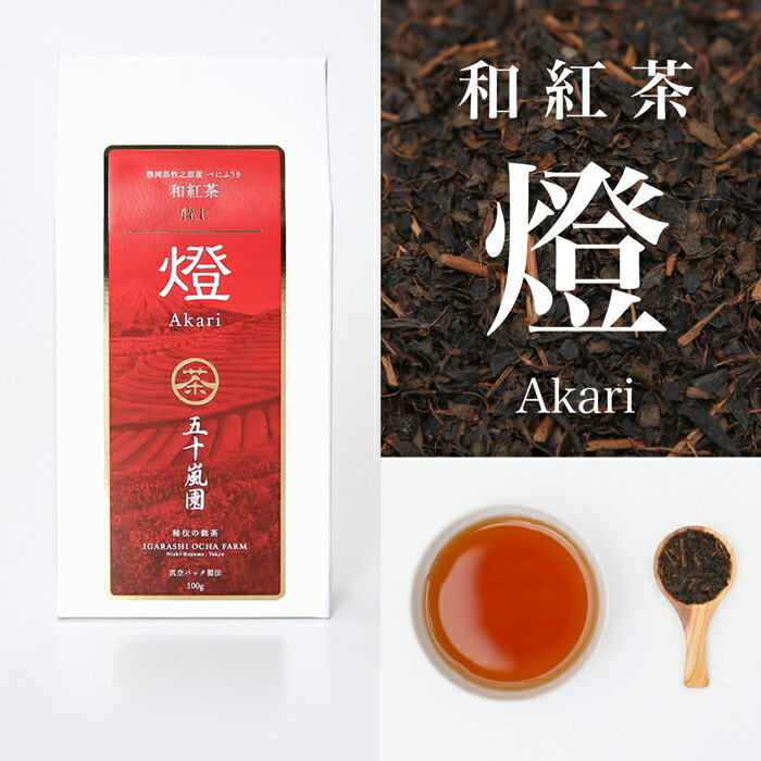 【送料無料】和紅茶『燈』100g | べにふうき茶 紅ふうき 紅茶 べにふうき 日本茶 紅茶 特上 和紅茶 静岡県 国産 高級 茶葉 深蒸し茶 | 静岡 牧之原 紅富貴 茶 お茶 こうちゃ 静岡茶 ギフト プレゼント お試し おためし ポイント消化 真空パック お中元 美味しい