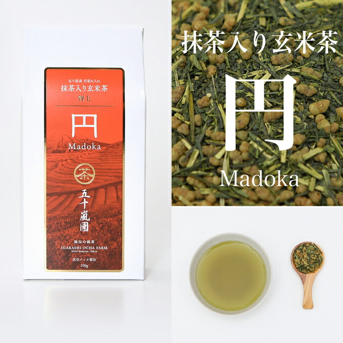 【送料無料】抹茶入り 玄米茶「円」100g | 煎茶 抹茶 高級 茶葉 玄米 お茶 日本茶 国産 静岡茶 牧之原 | ブランド 抹茶入り玄米茶 茶 おちゃ お茶っぱ 静岡 静岡県 静岡県産 お取り寄せ お試し おためし 宇治抹茶 業務用 仏用 客用 真空パック お中元