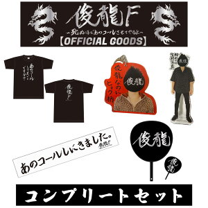 【俊龍F 公式】 〜死ぬほどコールさせてやるよ〜 OFFICIAL GOODS コンプリートセット 公式グッズ Tシャル マフラータオル アクリルスタンド アクリルキーホルダー うちわ