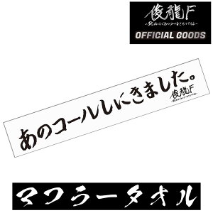 【俊龍F 公式】 〜死ぬほどコールさせてやるよ〜 OFFICIAL GOODS マフラータオル 公式グッズ