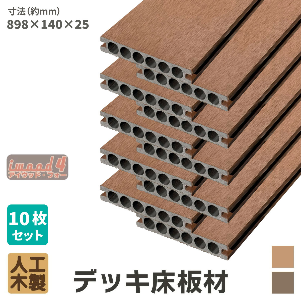 乐天商城 - 5/8から順次発送 ウッドデッキ 床材 898x140x25mm ナチュラル 10枚セット アイウッドフォー 人工木 板材 樹脂製 色あせない 腐らない シロアリ防止 すべらない 床面ザラザラ加工 リアルな木質感