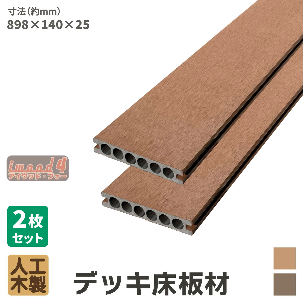 乐天商城 - 5/8から順次発送 ウッドデッキ 床材 898x140x25mm ナチュラル 2枚セット アイウッドフォー 人工木 板材 樹脂製 色あせない 腐らない シロアリ防止 すべらない 床面ザラザラ加工 リアルな木質感